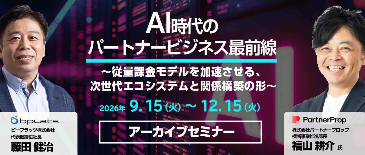 サブスクリプション パートナー共催セミナー