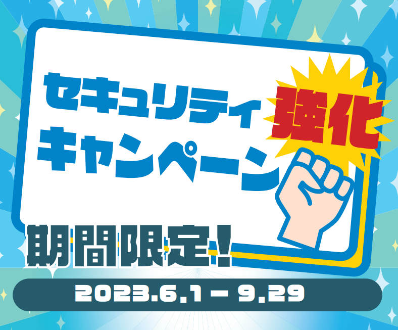 「セキュリティ強化キャンペーン」