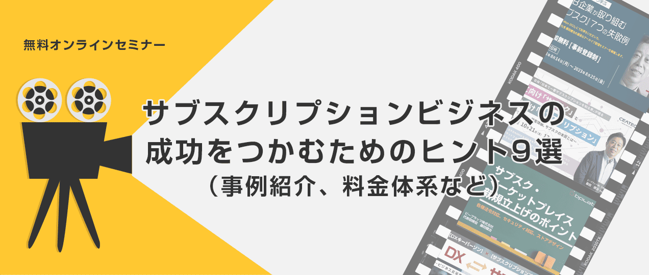 サブスクリプションビジネスの成功をつかむためのヒント9選 （事例紹介、料金体系など）バナー